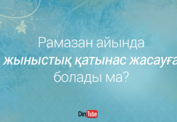 "Рамазанда жыныстық қатынас жасауға болады ма?" жиі кездесетін сұрақтар