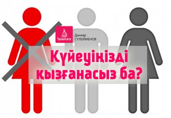 Күйеуіңізді қызғанасыз ба?