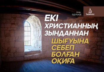 Екі христианның зынданнан шығуына себеп болған оқиға