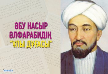 Әбу Насыр Әл-Фарабидің "Ұлы Дұғасы"