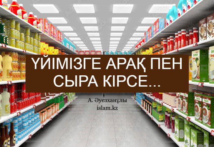 Үйімізге арақ пен сыра кірсе...