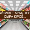Үйімізге арақ пен сыра кірсе...