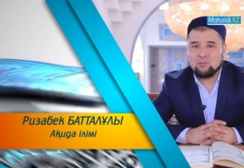 Ризабек Батталұлы: Ақида ілім