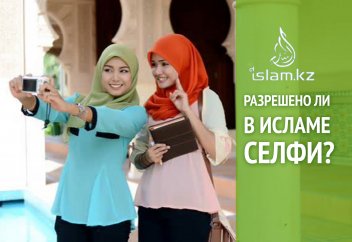 Разрешено ли в Исламе селфи?