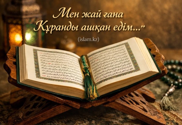 Мен жай ғана Құранды ашқан едім...