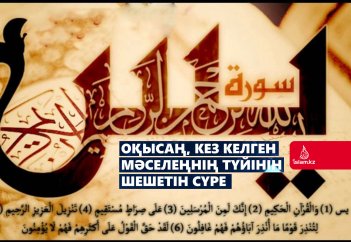 Оқысаң, кез келген мәселеңнің түйінін шешетін сүре