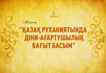 "Қазақ руханиятында діни-ағартушылық бағыт басым"