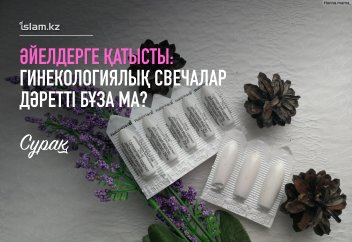 Гинекологиялық свеча салғанда, еріп сыртқа шығады, сол кезде дәрет бұзыла ма?