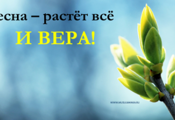 ВЕСНА – РАСТЁТ ВСЁ.И ВЕРА!