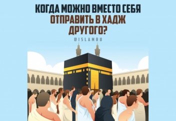 Когда можно вместо себя отправить в хадж другого?