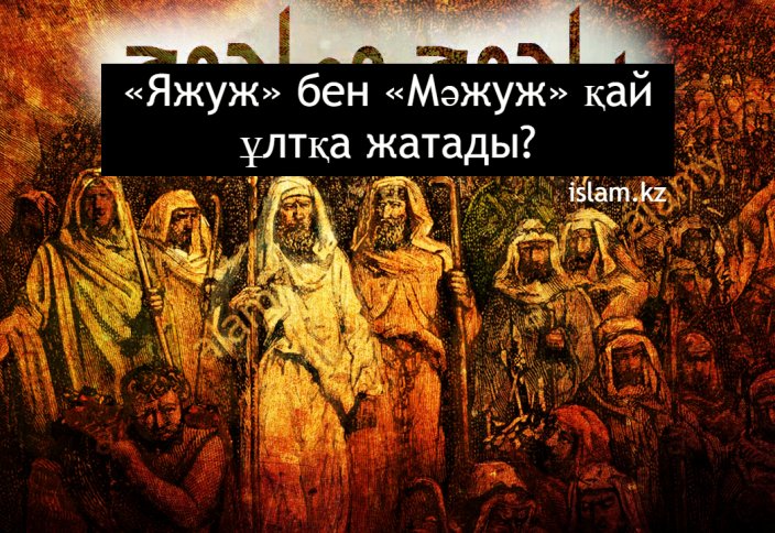 Яжүж бен Мәжуж қай ұлтқа жатады?