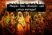 Яжүж бен Мәжуж қай ұлтқа жатады?