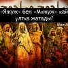 Яжүж бен Мәжуж қай ұлтқа жатады?