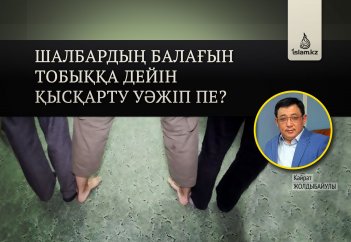 Шалбардың балағын тобыққа дейін қысқарту уәжіп пе?