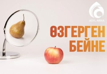 ӨЗГЕРГЕН БЕЙНЕ