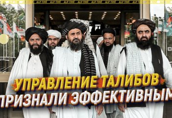 Управление талибов признали эффективным