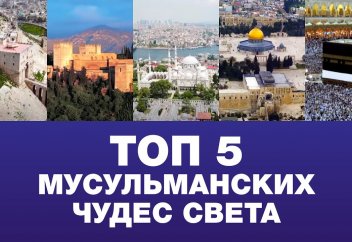 ТОП 5 мусульманских чудес света (видео)