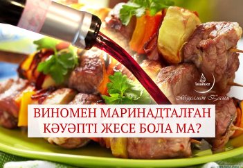 Виномен маринадталған кәуәпті жесе бола ма?