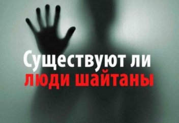 Существуют ли люди шайтаны?