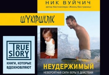 Сіздер сенбейсіздер  !!!  Ник Вуйчич