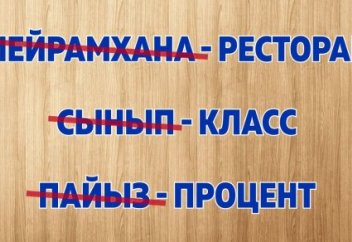 Пайыз, сынып, әнұран сөздері қолданыстан алынады – министр