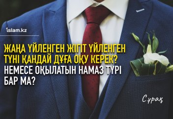 Жаңа үйленген жігіт үйленген түні қандай дұға оқыса болады? Немесе оқылатын намаз түрі бар ма?