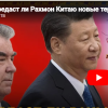 Передаст ли Рахмон Китаю новые территории?