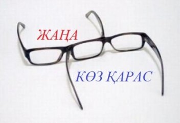 ЖАҢА  КӨЗҚАРАС  1