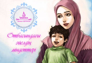 Отбасындағы әйелдің міндеттері