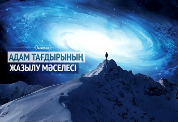 Адам тағдырының жазылу мәселесі
