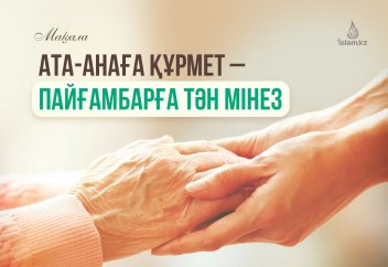 Ата-анаға құрмет – Пайғамбарға тән мінез
