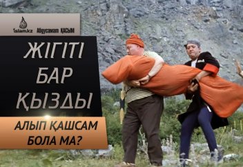 Жігіті бар қызды алып қашсам бола ма?