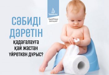 Сәбиді дәретін қадағалауға қай жастан үйреткен дұрыс?
