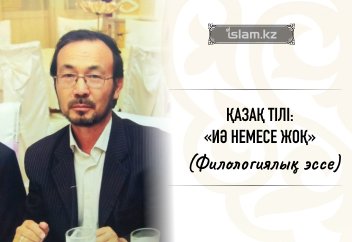 ҚАЗАҚ ТІЛІ:  «Иә немесе Жоқ»  (филологиялық эссе)
