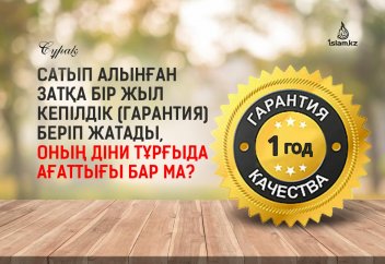 Сатып алынған затқа бір жыл кепілдік (гарантия) беріп жатады, оның діни тұрғыда ағаттығы бар ма?