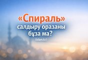 «Спираль» салдыру оразаны бұза ма?