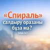«Спираль» салдыру оразаны бұза ма?