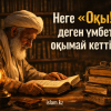 Неге «Оқы!» деген үмбет оқымай кетті?