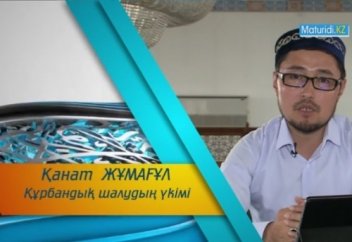 Қанат Жұмағұл: Құрбандық шалудың үкімі