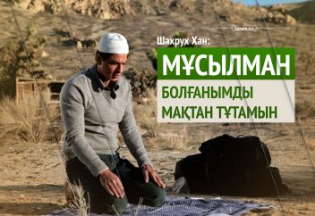 Шахрух Хан: Мұсылман болғанымды мақтан тұтамын