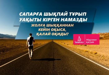 Сапарға шықпай тұрып уақыты кірген намазды жолға шыққаннан кейін оқыса, қалай оқиды?