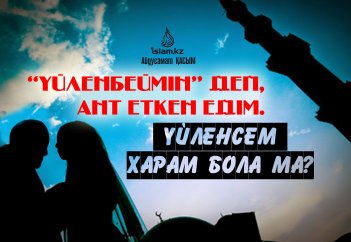 "Үйленбеймін" деп, ант еткен едім. Үйленсем харам бола ма?