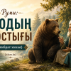 Руми: Аюдың достығы