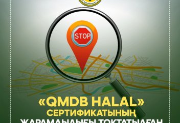 «Назармухамедов Р.С» шұжық цехына берілген халал сертификатының жарамдылығы тоқтатылады