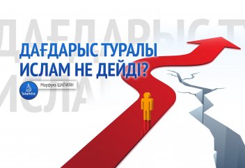 Дағдарыс туралы Ислам не дейді?