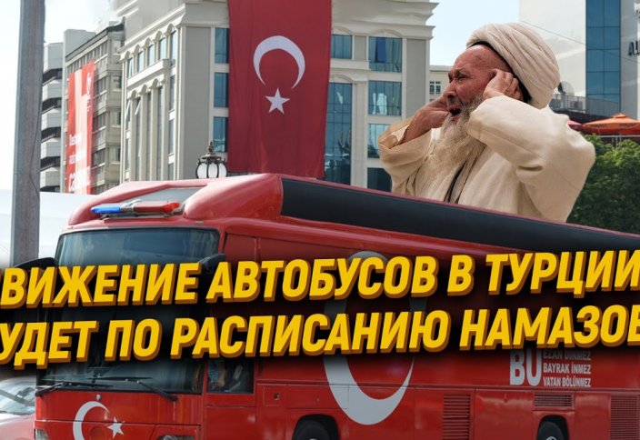 Разные: Движение автобусов в Турции будет по расписанию намазов?