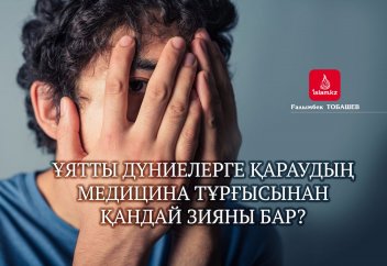 Ұятты дүниелерге қараудың медицина тұрғысынан қандай зияны бар?