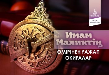 Имам Маликтің өмірінен ғажап оқиғалар