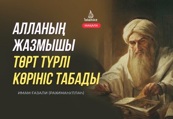 "Алланың жазмышы төрт түрлі көрініс табады"