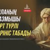 "Алланың жазмышы төрт түрлі көрініс табады"